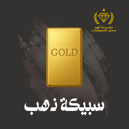 سبيكة ذهب 5 جرام عيار 24